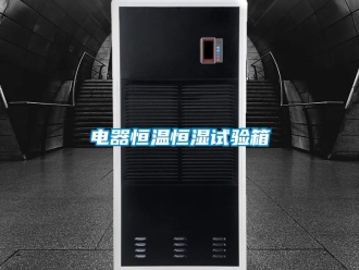 知识百科电器恒温恒湿试验箱