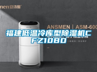 行业新闻福建低温冷库型除湿机CFZ10BD