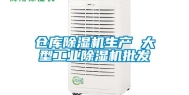 仓库除湿机生产 大型工业除湿机批发