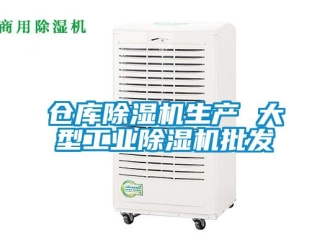 常见问题仓库除湿机生产 大型工业除湿机批发