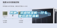 其他：坑道除湿机—什么是坑道除湿机