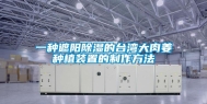 一种遮阳除湿的台湾大肉姜种植装置的制作方法