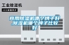 商用除湿机哪个牌子好,除湿机哪个牌子比较好
