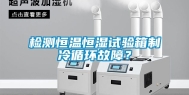 检测恒温恒湿试验箱制冷循环故障？