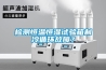 检测恒温恒湿试验箱制冷循环故障？