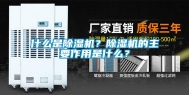 什么是除湿机？除湿机的主要作用是什么？