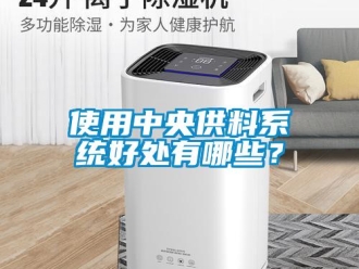 知识百科使用中央供料系统好处有哪些？