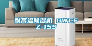 耐高温除湿机 GWCFZ-15S