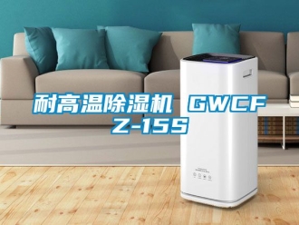行业新闻耐高温除湿机 GWCFZ-15S