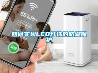 常见问题如何实现LED灯珠的防潮保护