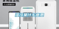 湿冷是什么意思