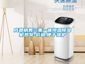 企业新闻成都销售三集一体恒温除湿机热泵-价格,便于维护