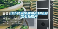 地下储藏室的通风和防潮怎么处理问