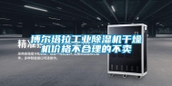 博尔塔拉工业除湿机干燥机价格不合理的不卖