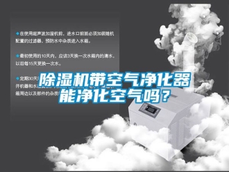 企业新闻除湿机带空气净化器能净化空气吗？