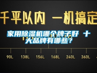 企业新闻家用除湿机哪个牌子好 十大品牌有哪些？
