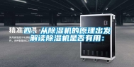 四、从除湿机的原理出发解读除湿机是否有用：