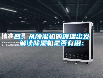 行业新闻四、从除湿机的原理出发解读除湿机是否有用：