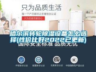 常见问题哈尔滨转轮除湿设备怎么选择(性价比好2022已更新)