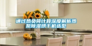 通过热负荷计算深度解析热泵除湿烘干机选型