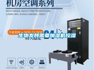 知识百科生物发酵需要加湿机控湿