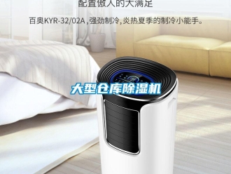 企业新闻大型仓库除湿机