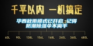 华西秋雨模式已开启 记得防潮除湿伞不离手