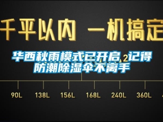 行业新闻华西秋雨模式已开启 记得防潮除湿伞不离手