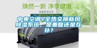 中央空调+全热交换新风除湿系统，是重复还是互补？