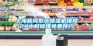 上海新风系统除湿机维修24小时修理免费预约