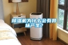 除湿机为什么会有异味产生？