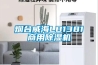 烟台威海LB1381商用除湿机