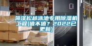 菏泽松越泳池专用除湿机工程(值不值？2022已更新)