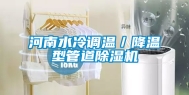 河南水冷调温／降温型管道除湿机
