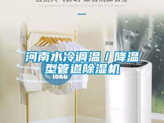 行业新闻河南水冷调温／降温型管道除湿机