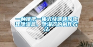 一种便携一体式快速还原物理除湿盒、除湿器的制作方法