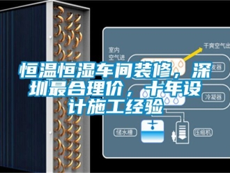 知识百科恒温恒湿车间装修，深圳最合理价，十年设计施工经验