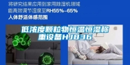低浓度颗粒物恒温恒湿称重设备HJ836