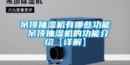 吊顶抽湿机有哪些功能 吊顶抽湿机的功能介绍【详解】