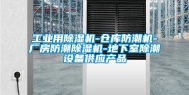工业用除湿机-仓库防潮机-厂房防潮除湿机-地下室除潮设备供应产品