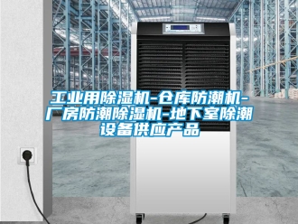 常见问题工业用除湿机-仓库防潮机-厂房防潮除湿机-地下室除潮设备供应产品
