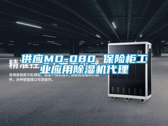 常见问题供应MD-080 保险柜工业应用除湿机代理
