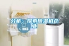 分析：探索除湿机企业