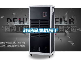 常见问题转轮除湿机属于