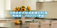 沈阳转轮式除湿机哪款好(服务周到！2022已更新)