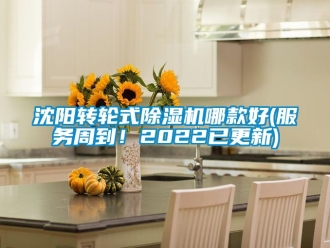 常见问题沈阳转轮式除湿机哪款好(服务周到！2022已更新)