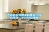 沈阳转轮式除湿机哪款好(服务周到！2022已更新)