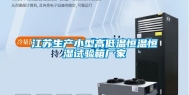 江苏生产小型高低温恒温恒湿试验箱厂家