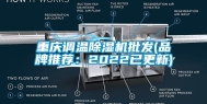重庆调温除湿机批发(品牌推荐：2022已更新)