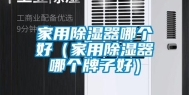 家用除湿器哪个好（家用除湿器哪个牌子好）